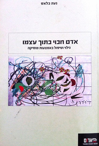 אדם חבוי בתוך עצמו/ גילוי וטיפול באמצעות מוסיקה