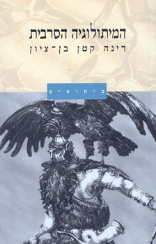 המיתולוגיה הסרבית