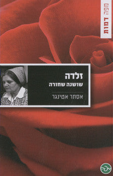 זלדה / שושנה שחורה