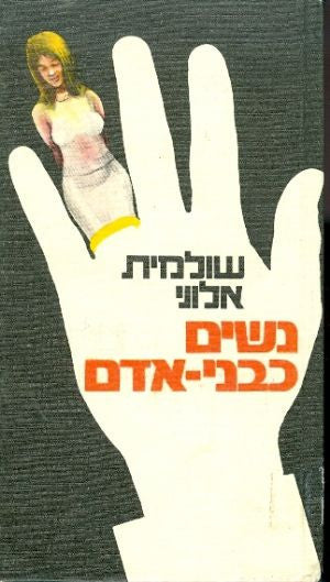 נשים כבני אדם/ חתום על ידי שולמית אלוני