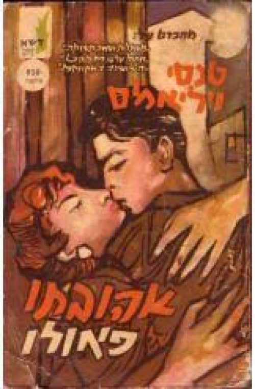 אהובתו של פאולו