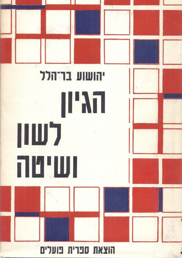 הגיון, לשון ושיטה / מסות בפילוסופיה של הלוגיקה, של הלשון ושל המדע
