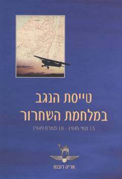 טייסת הנגב במלחמת השחרור