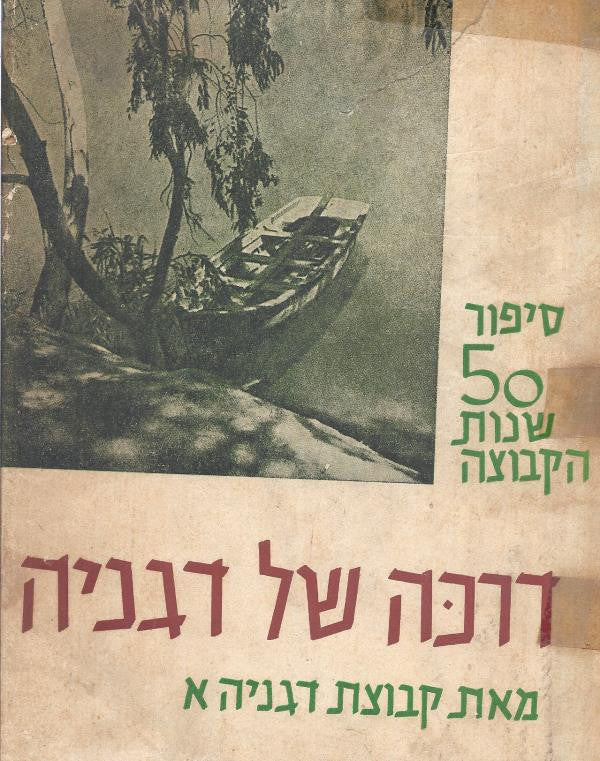 דרכה של דגניה - סיפור חמישים שנות הקבוצה