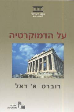על הדמוקרטיה