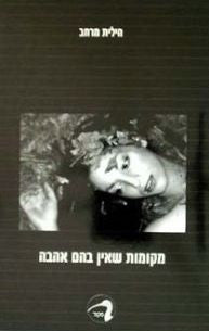 מקומות שאין בהם אהבה