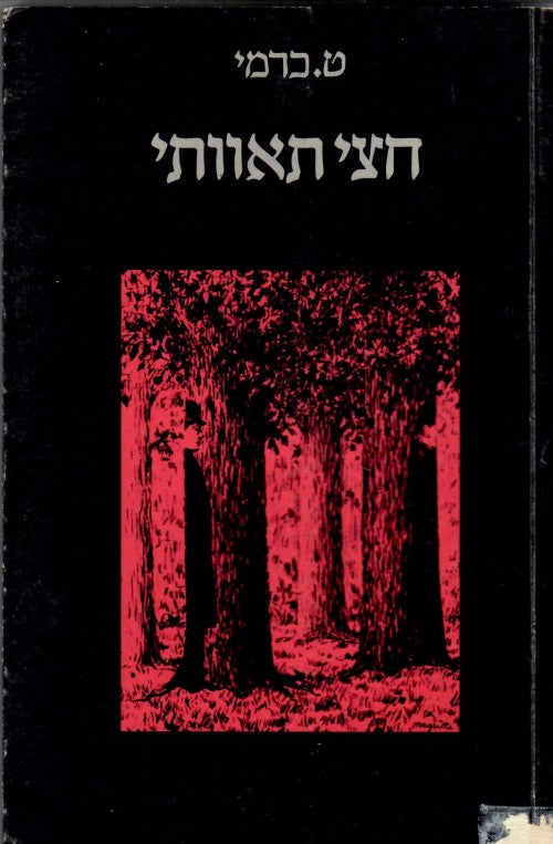 חצי תאוותי