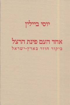 אחד העם פינת הרצל / ביקור חוזר בארץ ישראל