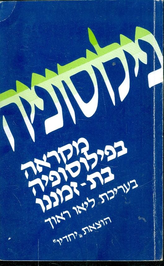 מקראה בפילוסופיה בת-זמננו