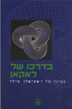 בדרכו של לאקאן / סמינר של