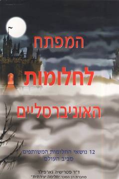 המפתח לחלומות האוניברסליים/ 12 נושאי החלומות המשותפים סביב העולם