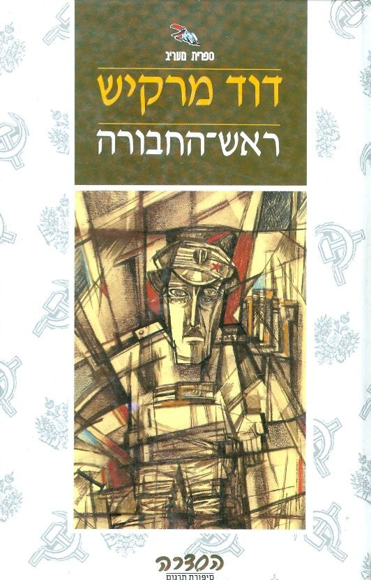 ראש החבורה