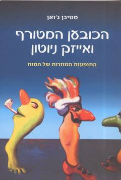הכובען המטורף ואייזק ניוטון / התופעות המוזרות של המוח