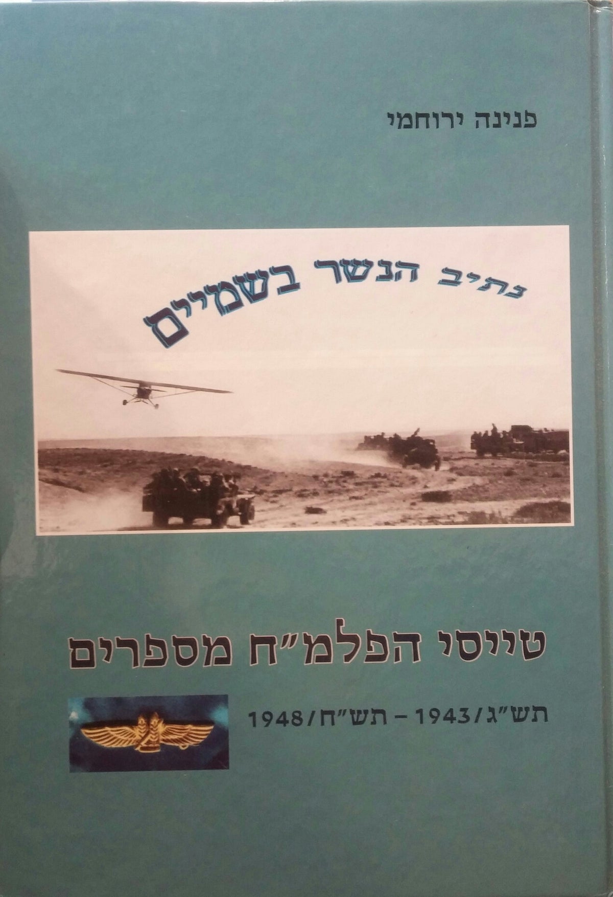 נתיב הנשר בשמיים / טייסי הפלמ"ח מספרים תש"ג- תש"ח 1943-1948