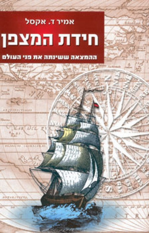 חידת המצפן / ההמצאה ששינתה את פני העולם