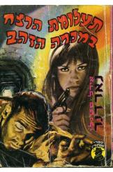 תעלומת הרצח במכרה הזהב