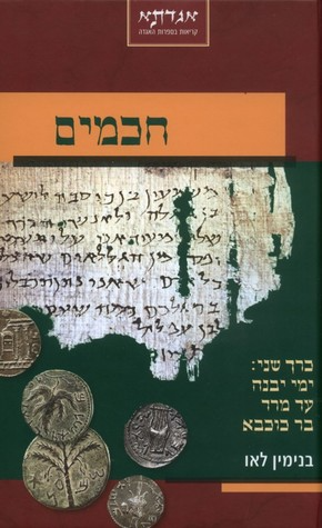 חכמים / כרך שני: ימי יבנה עד מרד בר כוכבא
