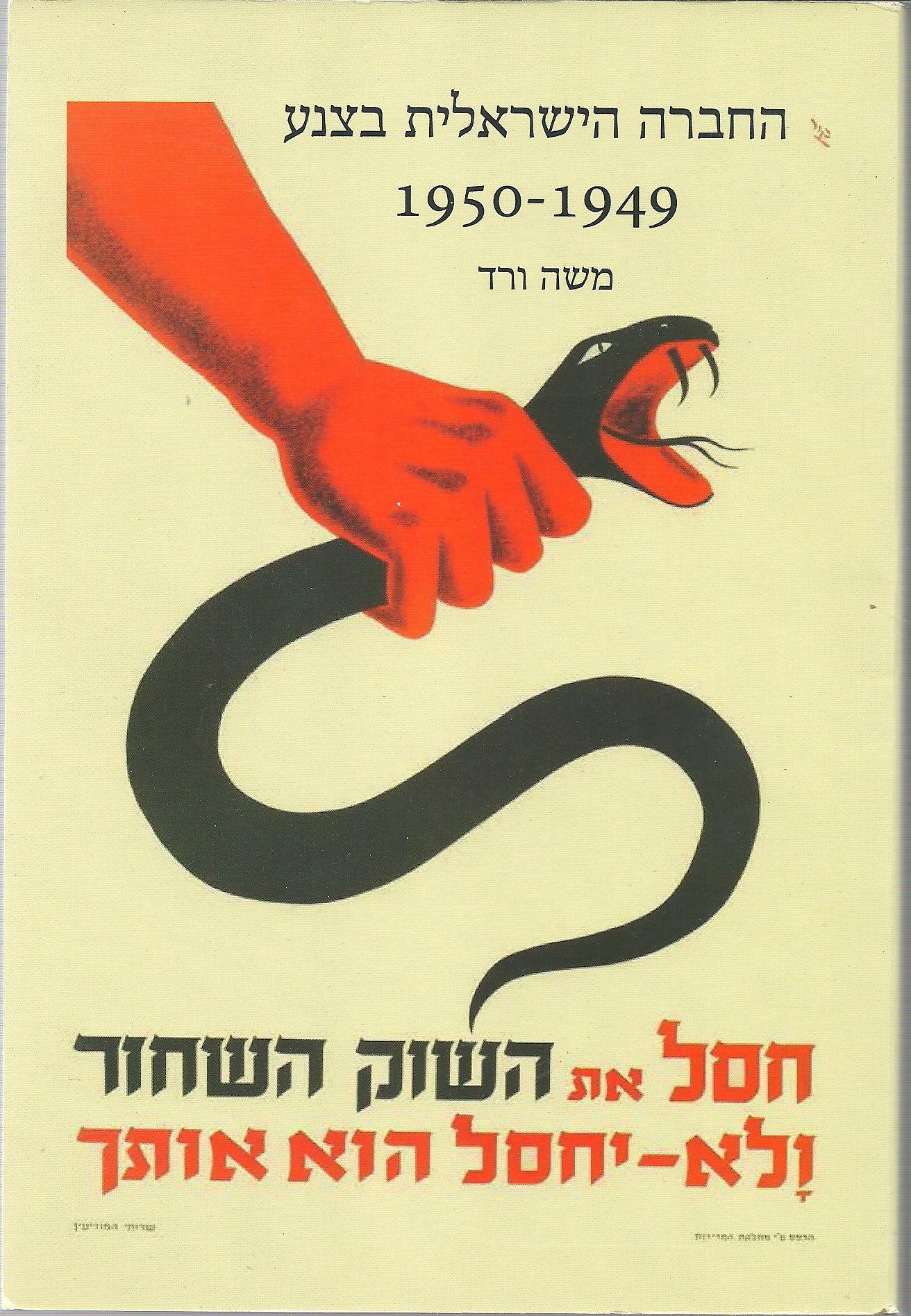 החברה הישראלית בצנע / 1950 - 1949