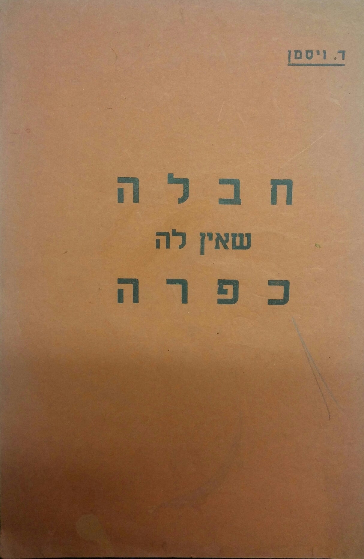 חבלה שאין לה כפרה