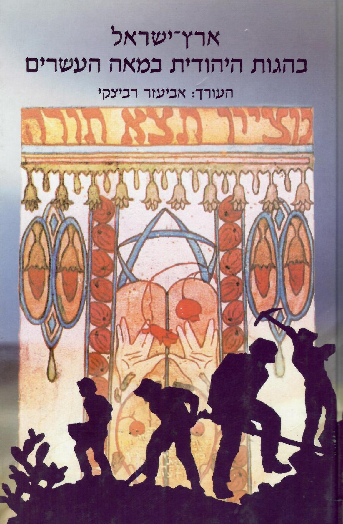 ארץ ישראל בהגות היהודית במאה העשרים