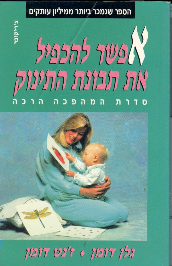 אפשר להכפיל את תבונת התינוק/ המהפכה הרכה