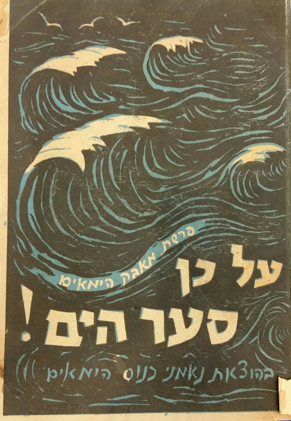 על כן סער הים / פרשת מאבק הימאים
