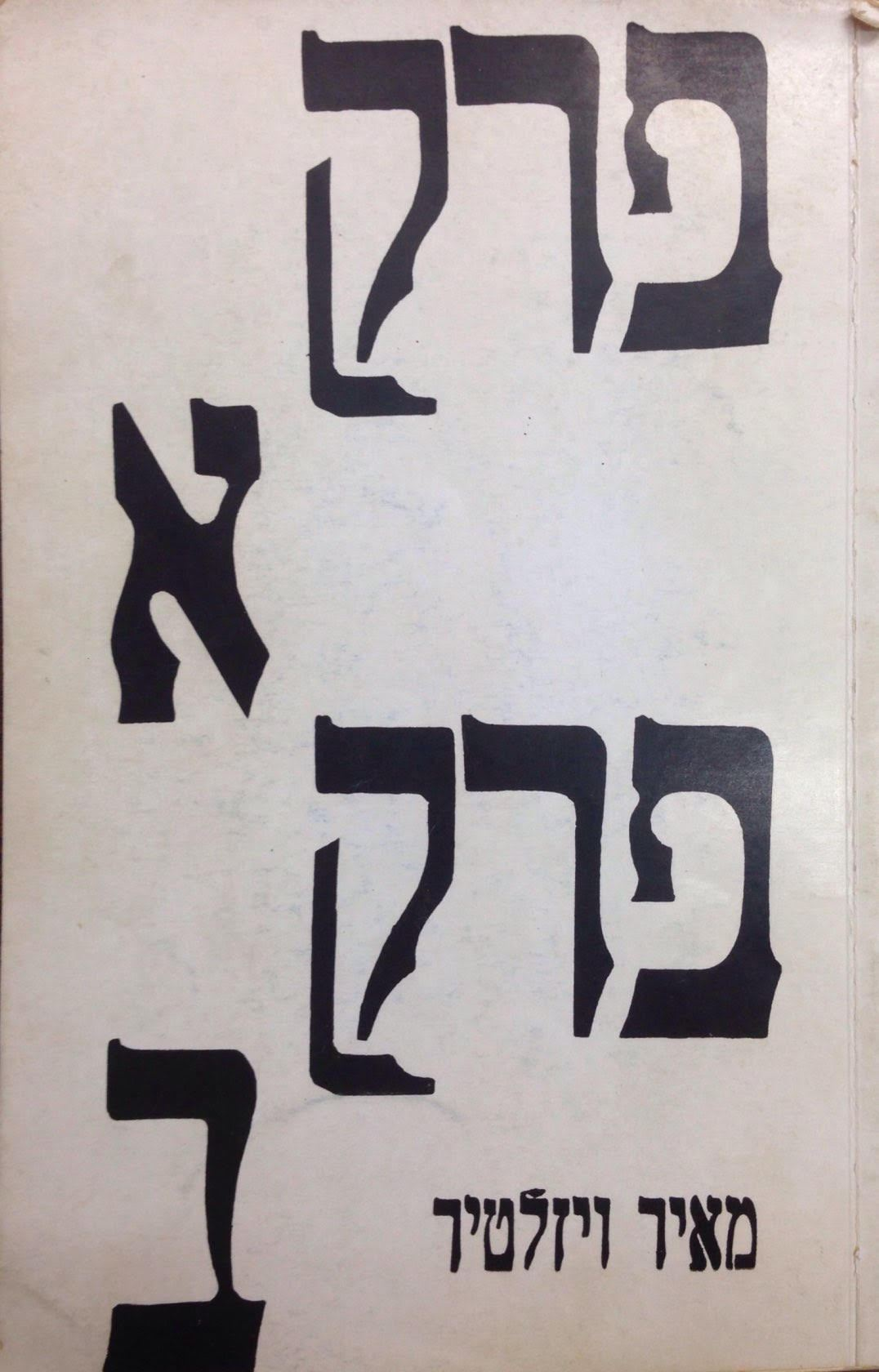 פרק א פרק ב