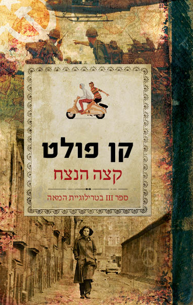 קצה הנצח