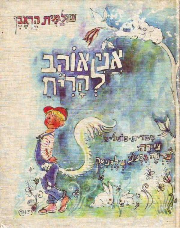 אני אוהב להריח