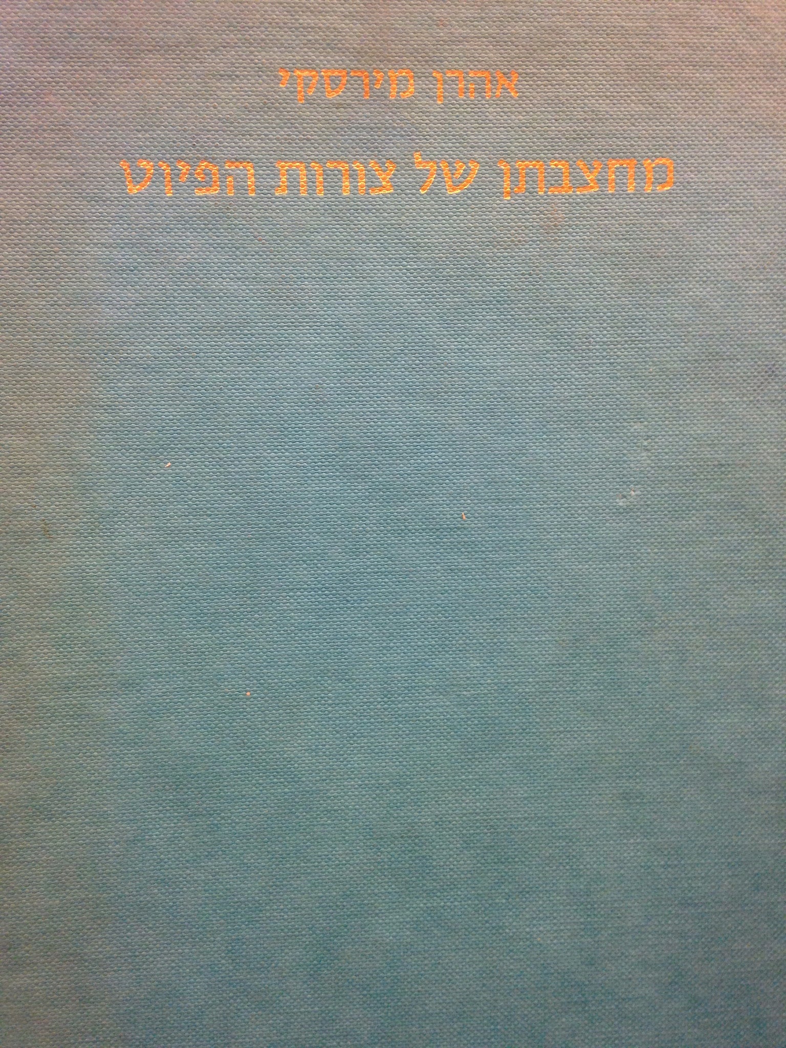 מחצבתן של צורות הפיוט / צמיחתן והתפתחותן של צורות השירה הארץ-ישראלית הקדומה