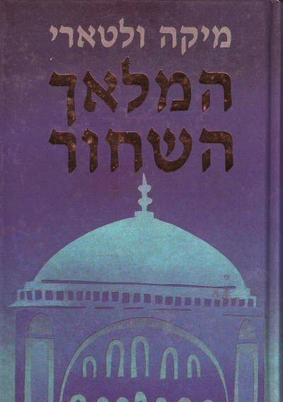 המלאך השחור