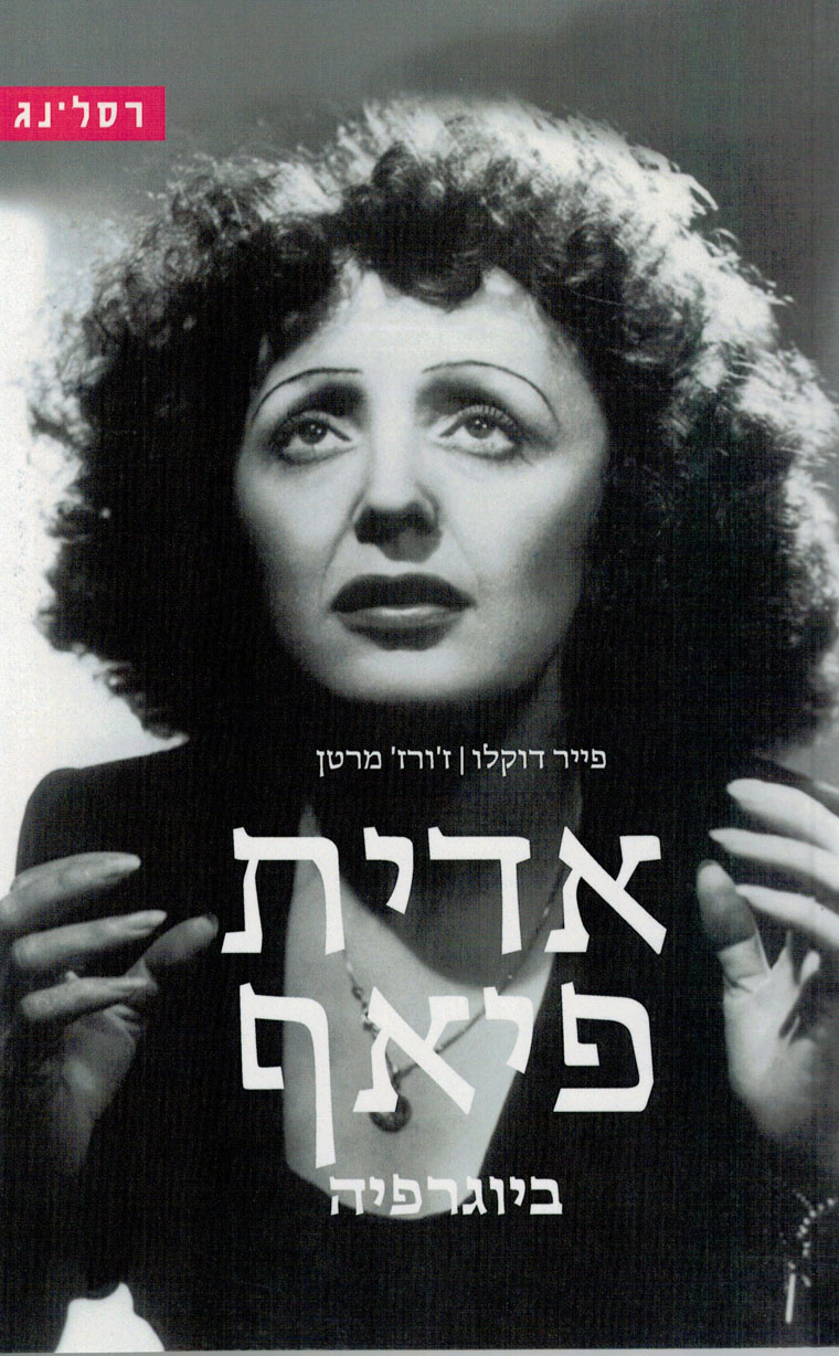 אדית פיאף / ביוגרפיה