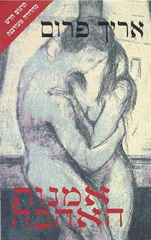 אמנות האהבה / תרגום דפנה לוי