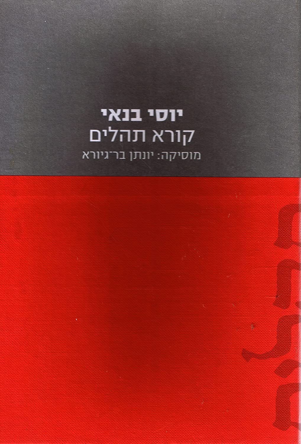 קורא תהלים / מוסיקה: יונתן בר גיורא / כולל דיסק