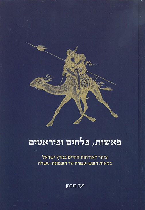 פאשות, פלחים ופיראטים/ צוהר לאורחות החיים בארץ ישראל במאות השש-עשרה עד השמונה-עשרה