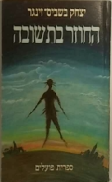 החוזר בתשובה / תרגום ישראל זמיר