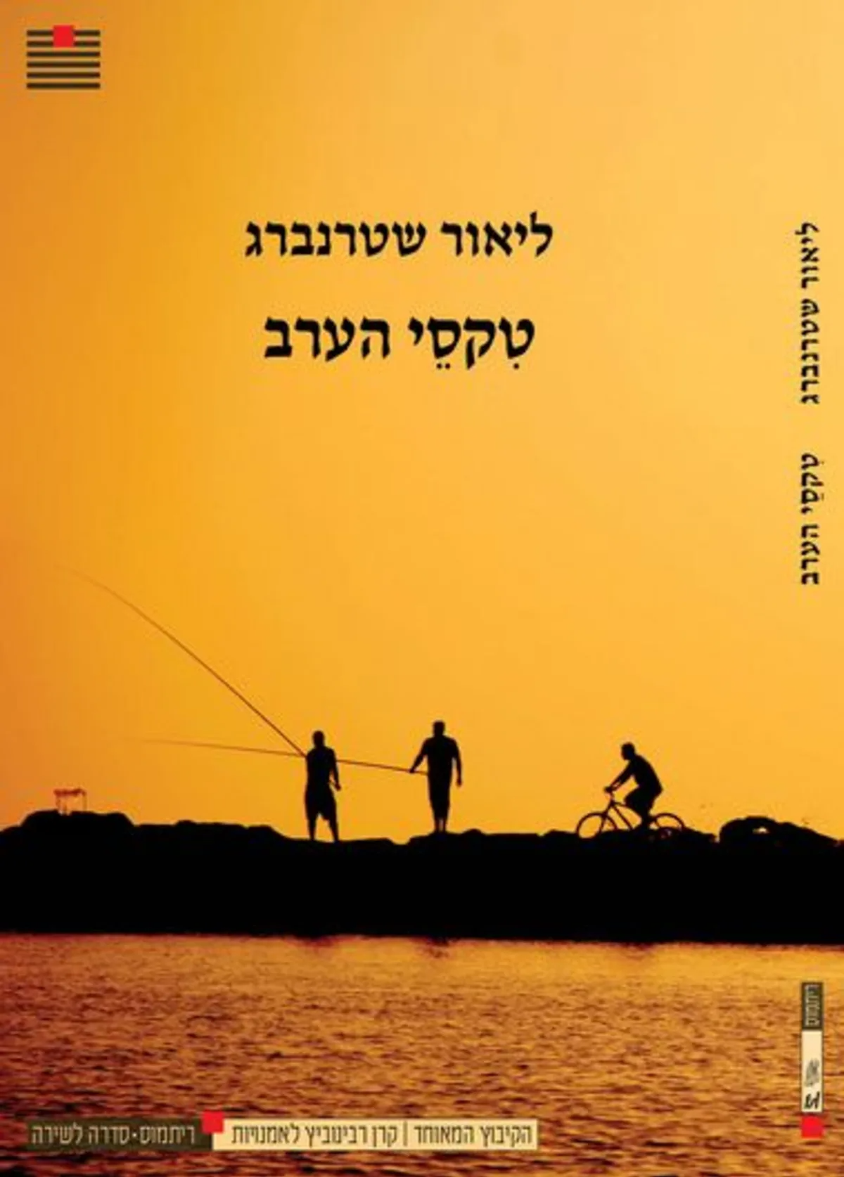 טקסי הערב