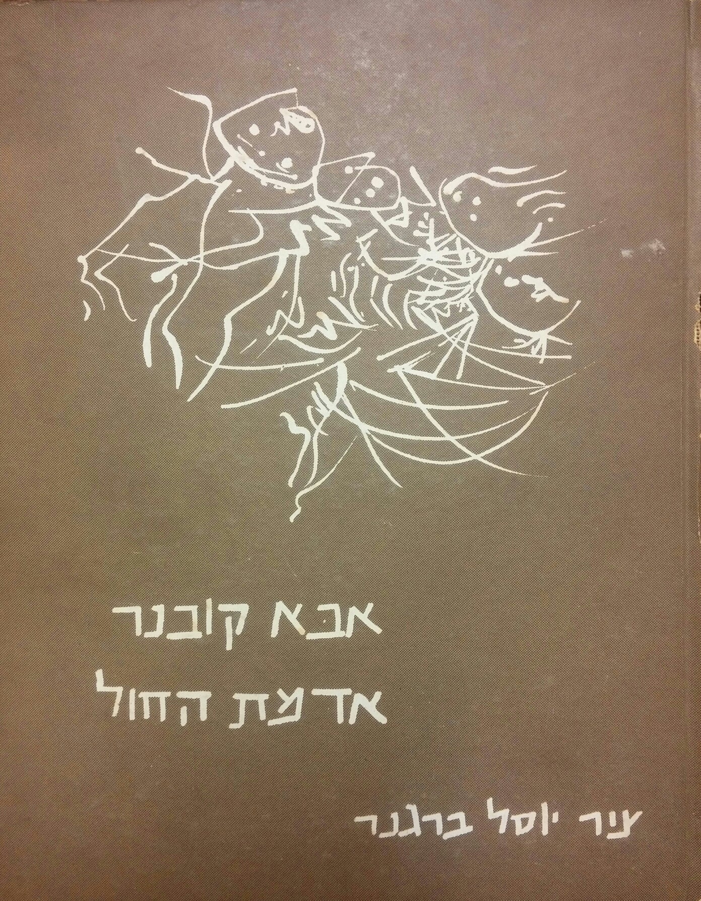 אדמת החול/ ציר יוסל ברגנר/ חתום ומוקדש על ידי אבא קובנר