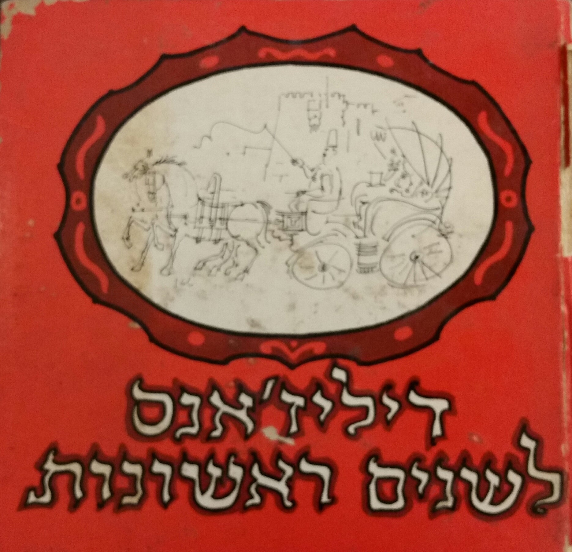 דיליז'אנס לשנים ראשונות