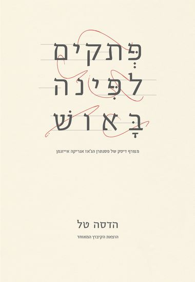 פתקים לפינה באוש
