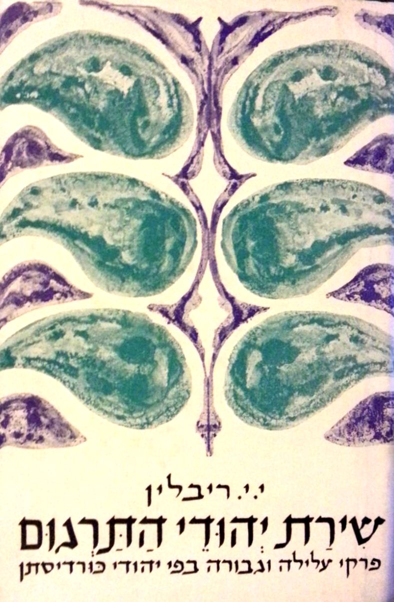 שירת יהודי התרגום / פרקי עלילה וגבורה בפי יהודי כורדיסטן