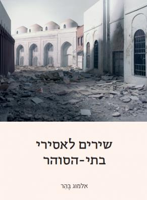 שירים לאסירי בתי הסוהר