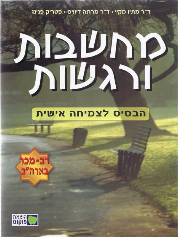 מחשבות ורגשות / הבסיס לצמיחה אישית