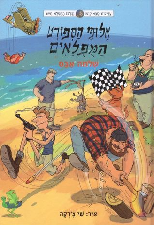 אלופי הספורט המפלאים