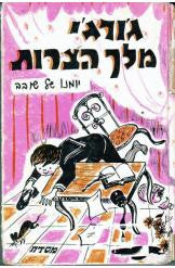 ג'ורג'י מלך הצרות/ יומנו של שובב