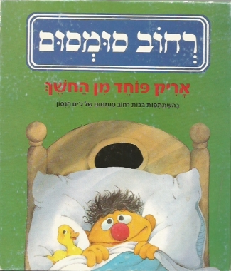 אריק פוחד מן החשך / רחוב סומסום