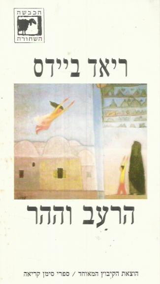 הרעב וההר
