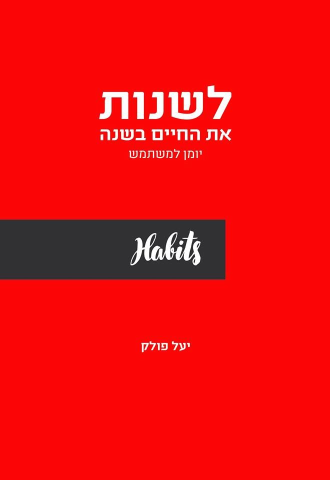 לשנות את החיים בשנה / יומן למשתמש Habits