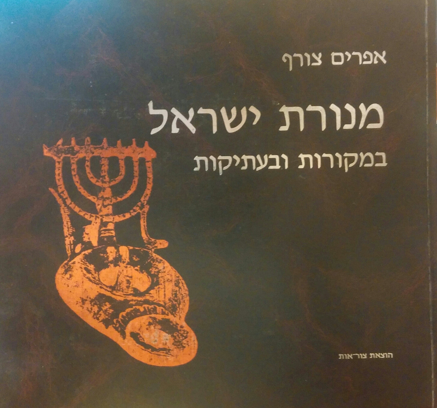 מנורת ישראל / במקורות ובעתיקות