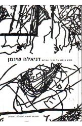 מסע עומק אל נבכי החלום